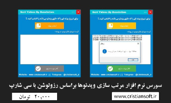 سورس نرم افزار مرتب سازی ویدئوها براساس رزولوشن با سی شارپ