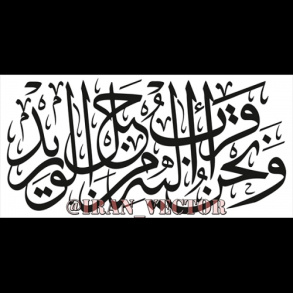 دانلود طرح وکتور خوشنویسی آیه مبارکه «و نحن أقرب الیه من حبل الورید»