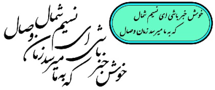 وکتور شعر-طرح شعر-شعر عاشقانه-خوش خبر باشی ای نسیم شمال-که به ما میرسد زمان وصال -فونت شکسته-2 طرح شکسته-قابل ویرایش-فایل کورل