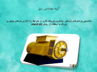 شناسایی پارامترهای ژنراتور سنکرون نیروگاه گازی در شرایط راه اندازی بارهای موتوری بزرگ با استفاده از روش stand stil