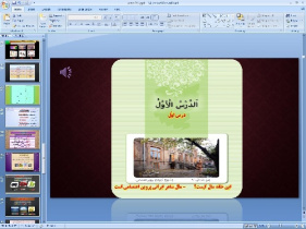 پاورپوینت درس اول عربی پایه هشتم: (اَلدَّرْسُ الْاوَّل: مُراجَعَةُ دُروسِ الصَّفِّ السّابِعِ)