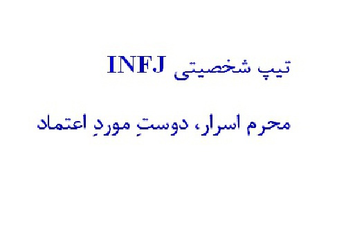 توصیف مفصل تیپ شخصیتی INFJ ، پنج صفحه ، پی دی اف