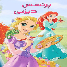 جلد دوم پرنسس دیزنی Disney Princess