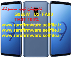 کامبینیشن نایاب سامسونگ     G965WSQU2ARE6 FA80     کاملا تست شده و تضمینی 100%