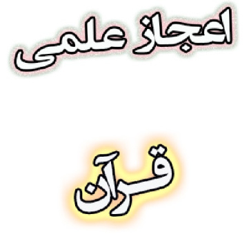 اعجاز علمی و عددی قرآن مجید