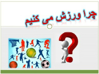 تحقیق در مورد چرا ورزش کنیم؟