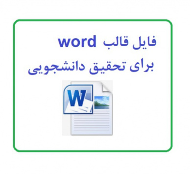 فایل قالب word برای تحقیق دانشجویی