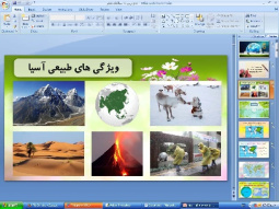 پاورپوینت درس هفدهم مطالعات اجتماعی پایه هشتم: ویژگی های طبیعی آسیا