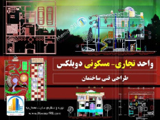 دانلود پروژه خانه تجاری مسکونی دوبلکس / اتوکدیdwg فاز2+اجرایی