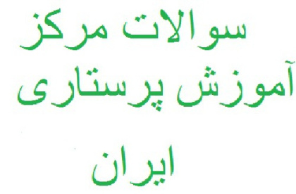 سوالات آزمون کمک های اولیه مقدماتی مرکز آموزش پرستاری ایران