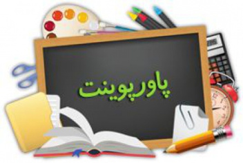 دانلود پاورپوینت فصل دوم جمع و تفریق اعداد 2 رقمی ریاضی پایه دوم دبستان