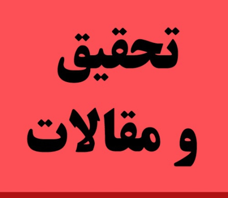 دانلود تحقیق مکان یابی نیروگاه خورشیدی حرارتی جهت تامین انرژي پایدار با استفاده از منطق فازي