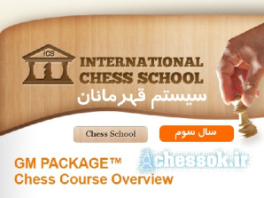 دوره ای آموزشی مدرسه بین المللی شطرنج  ICS-بسته استاد بزرگ سال سوم سیستم قهرمانان International Chess School