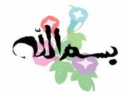 طرح های زیبا از نام خدا (بسم الله)