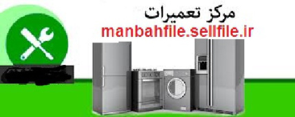 تعمییر اجاق گاز