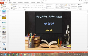 دانلود پاورپوینت مخلوط و جداسازی مواد فصل اول علوم پایه هشتم