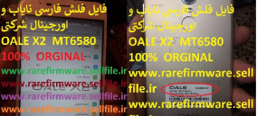 فایل فلش فارسی و نایاب اورجینال شرکتی OALE X2 MT6580 اندروید 6  تست شده و تضمینی