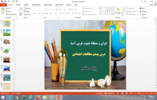 دانلود پاورپوینت ایران و منطقه جنوب غربی آسیا درس بیستم مطالعات اجتماعی پایه هشتم
