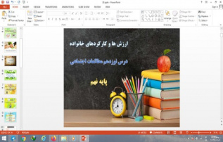 دانلود پاورپوینت ارزش ها و کارکردهای خانواده درس نوزدهم مطالعات اجتماعی پایه نهم