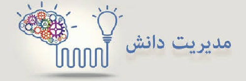 دانلود پاورپوینت مدیریت دانش