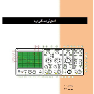 آشنایی با اسیلوسکوپ