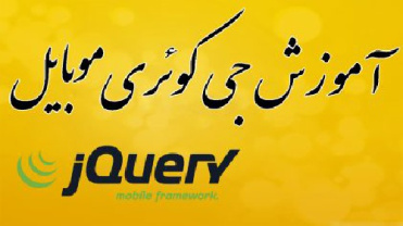 آموزش تصویری جی کوئری موبایل (JQuery Mobile) به زبان فارسی