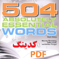 کدینگ لغات کتاب 504 واژه ضروری