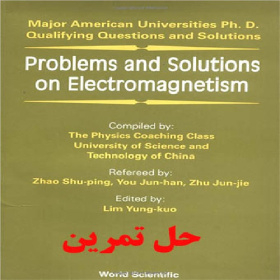 دانلود حل تمرین مسائل و حل آن ها در الکترومغناطیس تعیین صلاحیت دکتری PROBLEMS AND SOLUTIONS ON ELECTROMAGNETISM PhD Qualifying