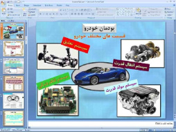 پاورپوینت پودمان هشتم کار و فناوری پایه نهم: خودرو