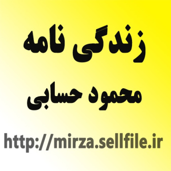 زندگی نامه محمود حسابی (فایل ورد قابل ویرایش )