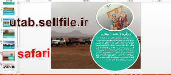 پاورپوینت سافاری در ایران،Safari, به همراه فایل world و قالب بسیار زیبا و خاص(مخصوص ارائه کلاسی)