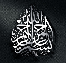دانلود 77 طرح خوشنویسی بسم الله الرحمن الرحیم (وکتور)