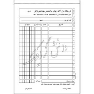 فاکتور فروش فروشگاه ابزارآلات و لوازم ساختمانی،بهداشتی