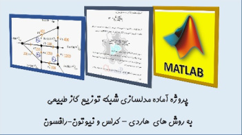 مدلسازی شبکه توزیع گاز طبیعی به دو روش هاردی- کراس و نیوتون رافسون