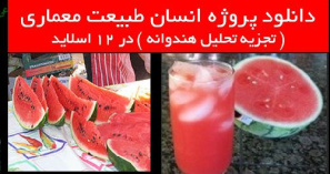 دانلود پروژه انسان طبیعت معماری ( تجزیه تحلیل هندوانه )