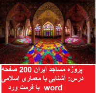 دانلود پروژه مساجد ایران