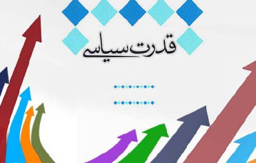 تحقیق قدرت سياسي