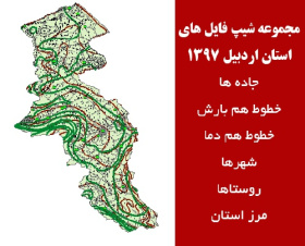 مجموعه شیپ فایل های استان اردبیل سال 97