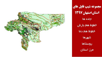 مجموعه شیپ فایل های استان اصفهان سال 97