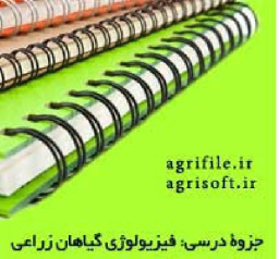 پاورپوینت کامل فیزیولوژیی گیاهان زراعی( 445اسلاید)