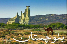 تحقیق تاریخ سیستان و بلوچستان