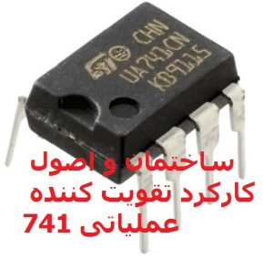 تحقیق دانشجویی ، ساختمان و اصول کارکرد تقویت کننده عملیاتی 741 ( word )