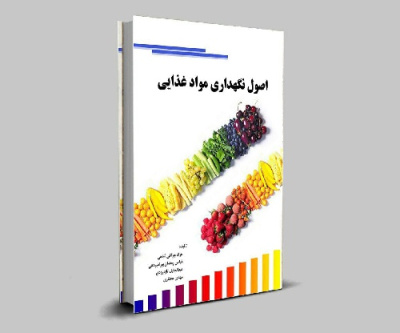 اصول نگهداری مواد غذایی- مرداد 97