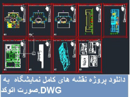 دانلود پروژه نقشه های کامل نمایشگاه