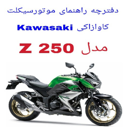 دفترچه راهنمای موتورسیکلت کاوازاکی زد 250 (Kawasaki Z 250)