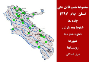 مجموعه شیپ فایل های استان  ایلام سال 97