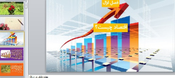 پاورپوینت فصل اول بخش اول اقتصاد علوم انسانی دهم