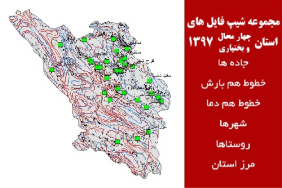 مجموعه شیپ فایل های استان  چهار محال و بختیاری سال 97