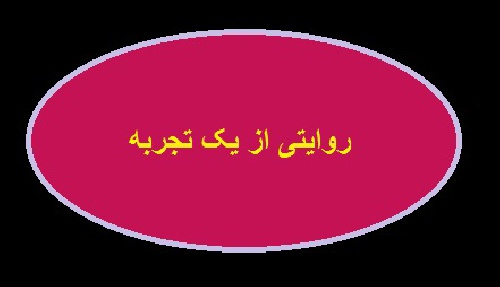 روایتی از یک تجربه