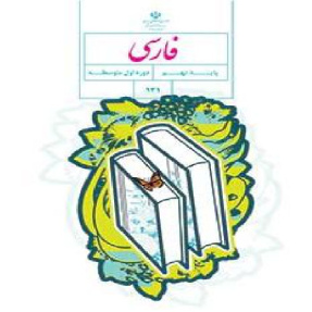 پاورپوینت قابل ویرایش آموزش ادبیات فارسی نهم درس چهاردهم (پیدای پنهان) همراه با صوت متن در25 اسلاید